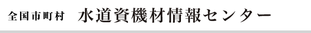 水道資機材情報センター