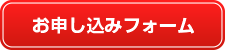 お申し込みフォーム