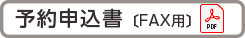 予約申込FAX