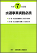 水道事業実務必携