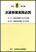 水道事業実務必携