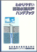 わかりやすい簡易水道井戸ハンドブック