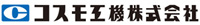 コスモ工機株式会社