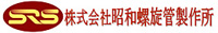昭和螺旋管製作所