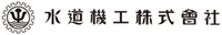 水道機工