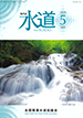 月刊水道
