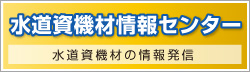 水道資機材情報センター