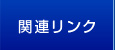関連リンク