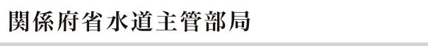 関係府省水道主管部局