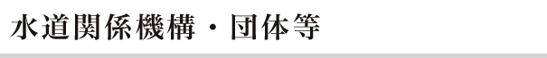 水道関係機構・団体等