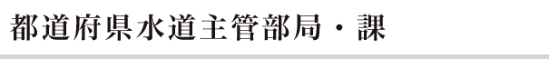 都道府県水道主管部局・課