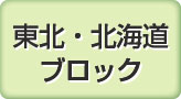 東北・北海道ブロック