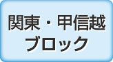 関東・甲信越ブロック