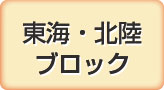 東海・北陸ブロック