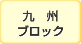 九州ブロック